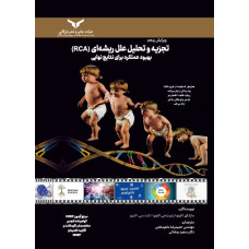 تجزیه و تحلیل علل ریشه ای (RCA)بهبود عملکرد برای نتایج نهایی